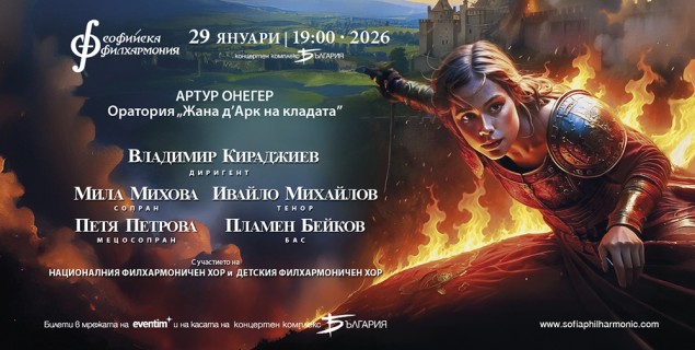 29.01.26-Онегер &ndash; Жана д&rsquo;Арк.jpg