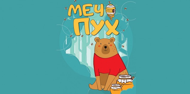 25.04 -16 ч.-МЕЧО ПУХ.jpg