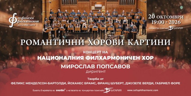 20.10.2026-NFC-Романтични хорови картини.jpg