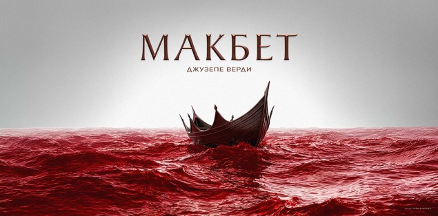 23, 24 и 25.10 - МАКБЕТ.jpg