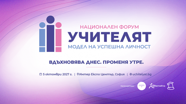 05.10 - Национален форум Учителят &ndash; модел на успешна личност.png