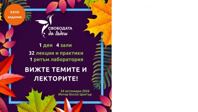 24.10 - Фестивал Свободата да бъдеш.jpg