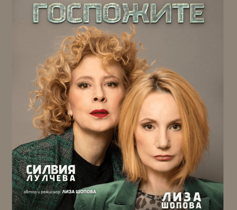 22.10 -ДК Искър-СИЛВИЯ ЛУЛЧЕВА -Госпожите.png