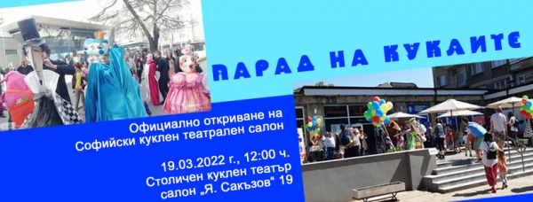 Столичният куклен ще бъде домакин на традиционния &bdquo;Софийски куклен театрален салон&ldquo;
