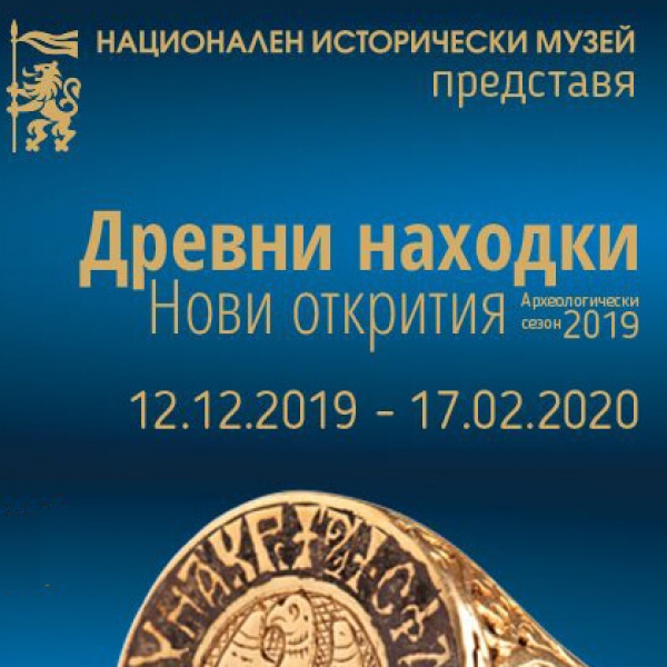АРХЕОЛОГИЧЕСКИ СЕЗОН 2019 &ndash; ДРЕВНИ НАХОДКИ