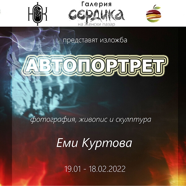 Галерия &bdquo;Сердика&ldquo; представя изложбата &bdquo;Автопортрет&ldquo;