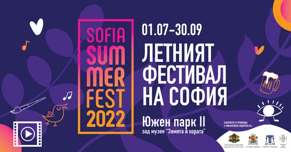 Летен фестивал на София - Sofia Summer Fest