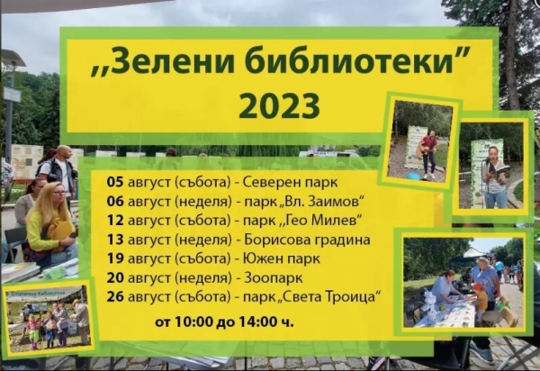 Деветото издание на &bdquo;Зелени библиотеки&ldquo; стартира от Северен парк