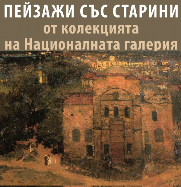 Изложба "Пейзажи със старини"