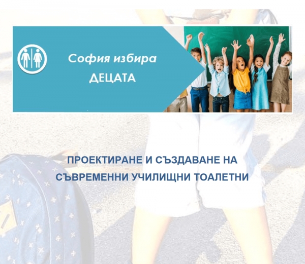 "София избира децата"
