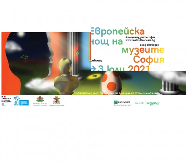 Европейска нощ на музеите - София 2021