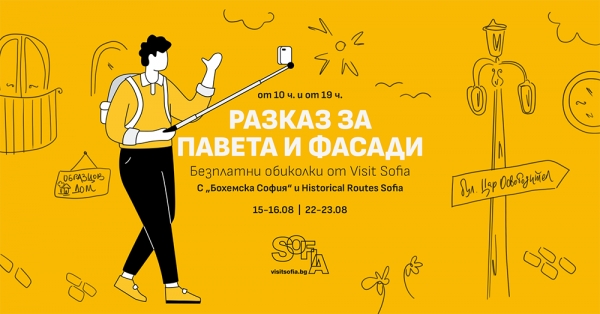 Разказ за павета и фасади &ndash; безплатни пешеходни обиколки