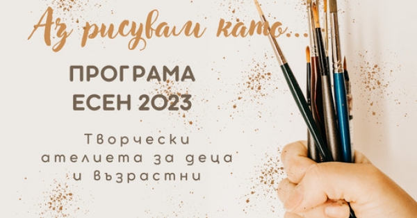 Аз рисувам като ...