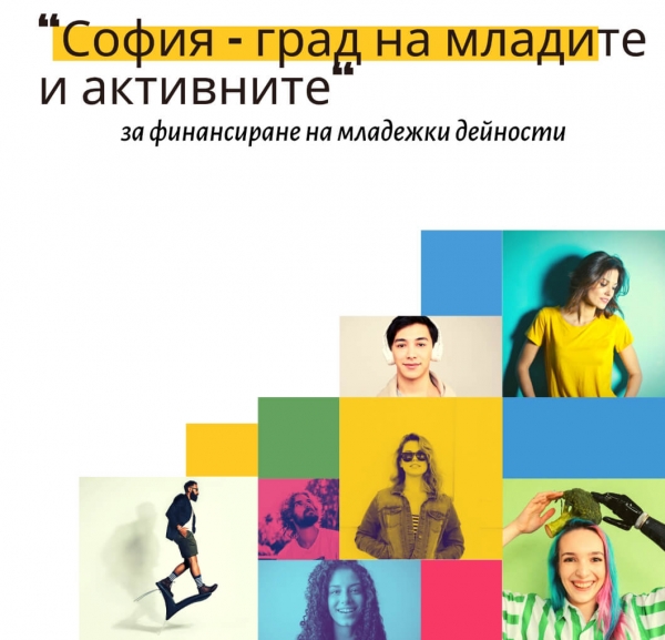 ПРОГРАМА &bdquo;СОФИЯ &ndash; ГРАД НА МЛАДИТЕ И АКТИВНИТЕ&ldquo; НА СТОЛИЧНА ОБЩИНА
