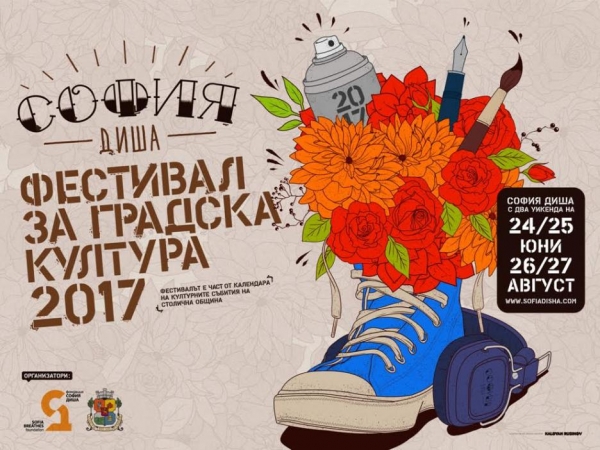 ФЕСТИВАЛ &bdquo;СОФИЯ ДИША&rdquo;- &bdquo;ЛЯТНА СОФИЯ ДИША&rdquo;