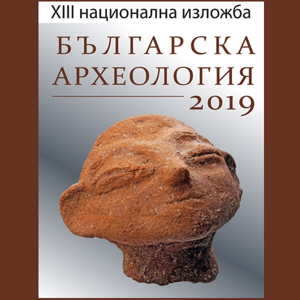 Временна изложба &bdquo;Българска археология 2019&ldquo;