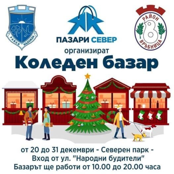 Район &bdquo;Надежда&ldquo; е домакин на първото издание на Коледeн базар в Северен парк