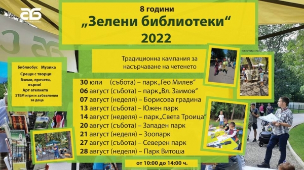 За осми път кампанията &bdquo;Зелени библиотеки&ldquo; гостува в парковете на София (30 юли &ndash; 28 август 2022)