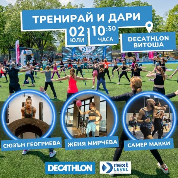 Тренирай и дари