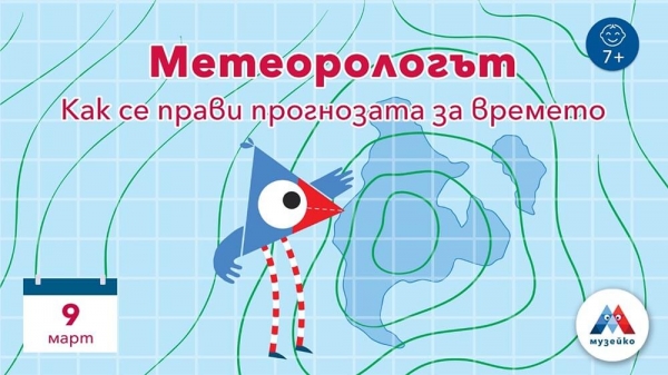 С какво се занимава метеорологията и как се прави прогнозата за времето?