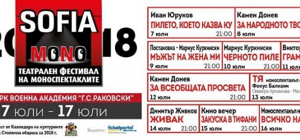 СОФИЯ МОНО 2018