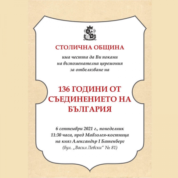 136 ГОДИНИ ОТ СЪЕДИНЕНИЕТО НА БЪЛГАРИЯ