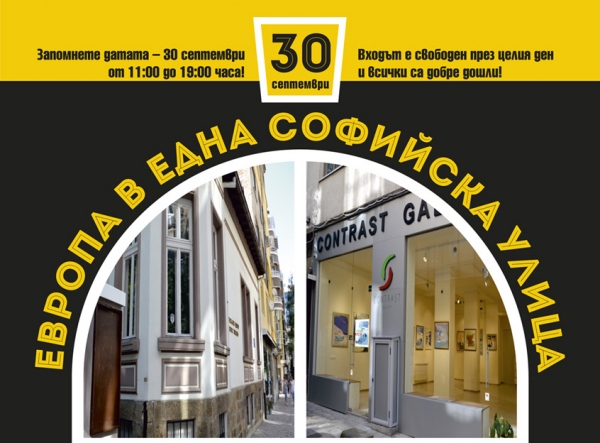 Европа в една софийска улица