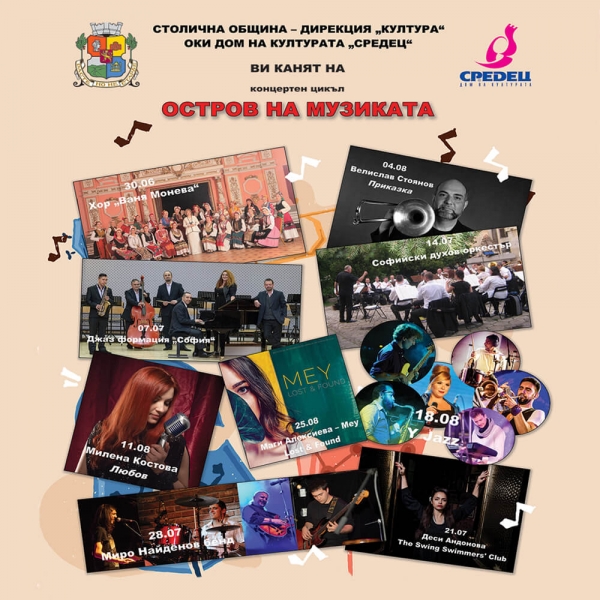 Концертен цикъл &bdquo;Остров на музиката&ldquo; (юни, юли и август)