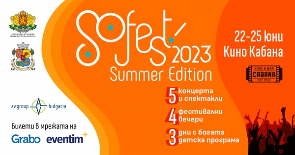 Ще посрещнем лятото в София със SoFest Summer