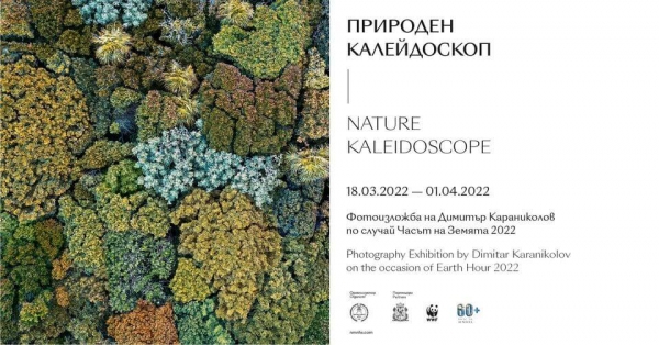 "Природен калейдоскоп"- фотографска изложба на открито в подкрепа на инициативата "Часът на Земята"