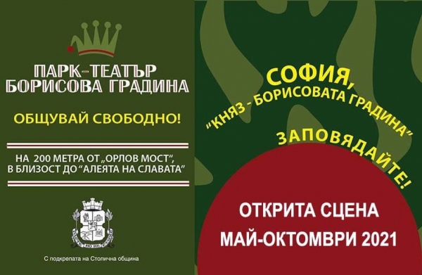 Парк-театър &bdquo;Борисова градина&ldquo; &ndash; ново културно пространство в София