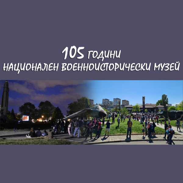 ПРАЗНИЧЕН МАРАТОН ПО СЛУЧАЙ 105 ГОДИНИ ОТ СЪЗДАВАНЕТО НА  НАЦИОНАЛНИЯ ВОЕННОИСТОРИЧЕСКИ МУЗЕЙ