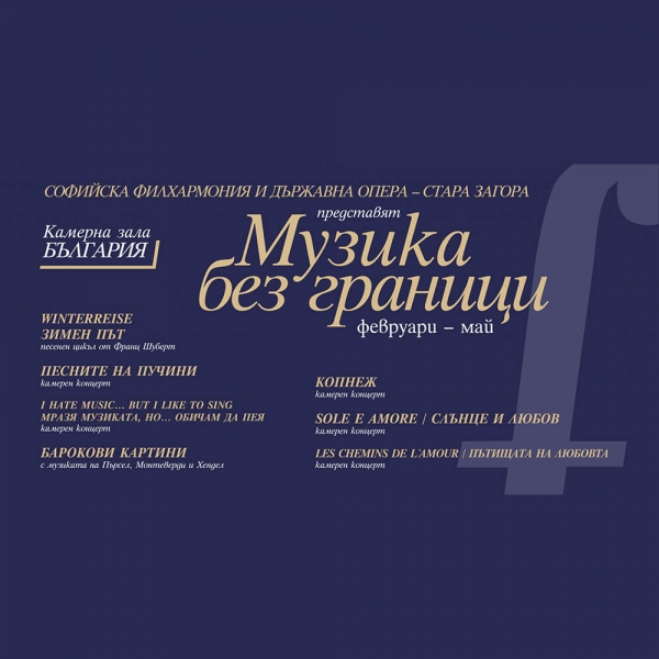 "MUSIC WITHOUT BORDERS" ON THE STAGE OF THE CHAMBER HALL &ldquo;BULGARIA&rdquo;