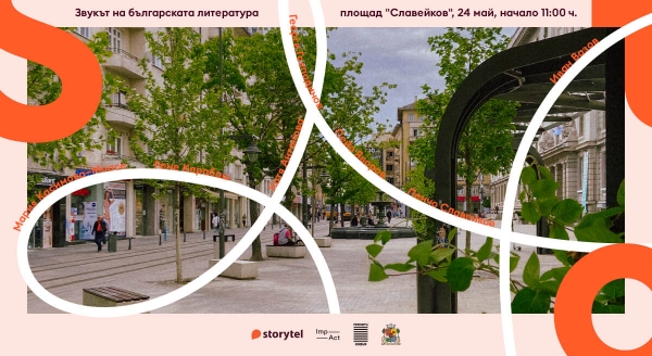 ЗВУКЪТ НА БЪЛГАРСКАТА ЛИТЕРАТУРА