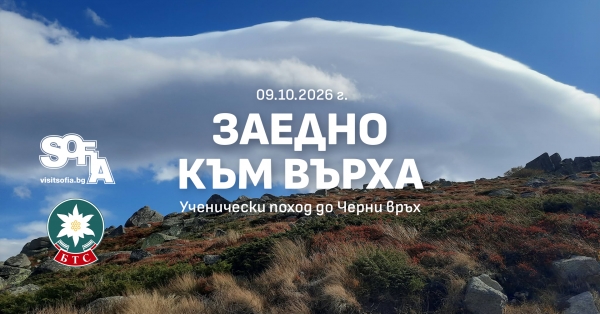 Заедно към върха: Ученически поход до Черни връх